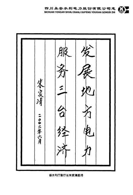 《四川永安水利电力股份有限公司志(1994-2000)》.pdf电子版_四川省志预览图3