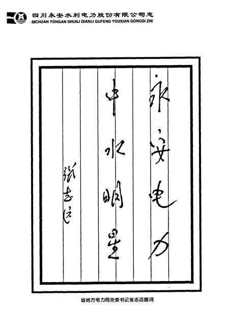 《四川永安水利电力股份有限公司志(1994-2000)》.pdf电子版_四川省志预览图4