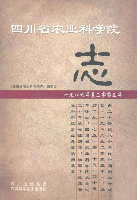 《四川省农业科学院志(1986-2005)》.pdf电子版_四川省志缩略图