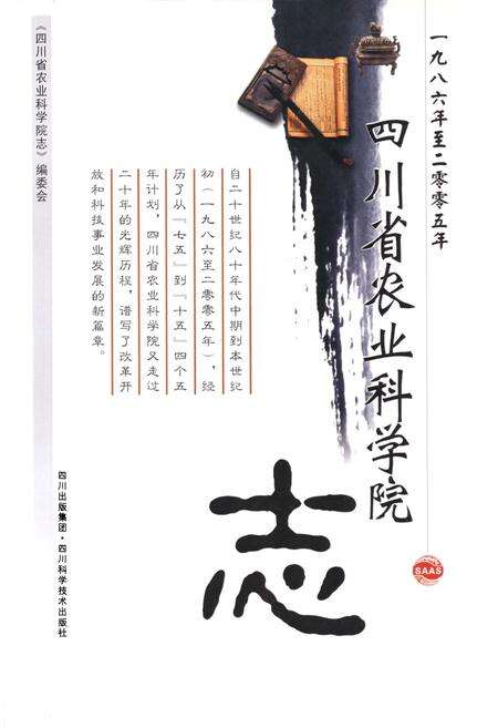 《四川省农业科学院志(1986-2005)》.pdf电子版_四川省志预览图1