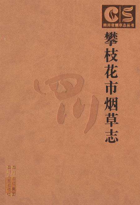 《《攀枝花市烟草志》》.pdf电子版_四川省志缩略图