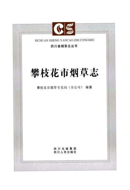 《《攀枝花市烟草志》》.pdf电子版_四川省志预览图2