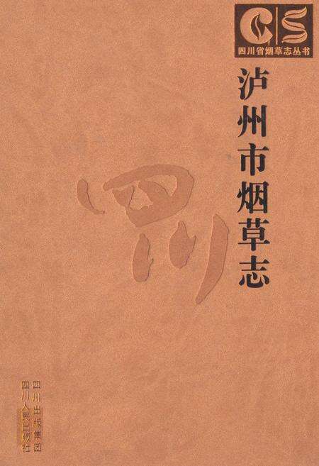 《《泸州市烟草志》》.pdf电子版_四川省志缩略图
