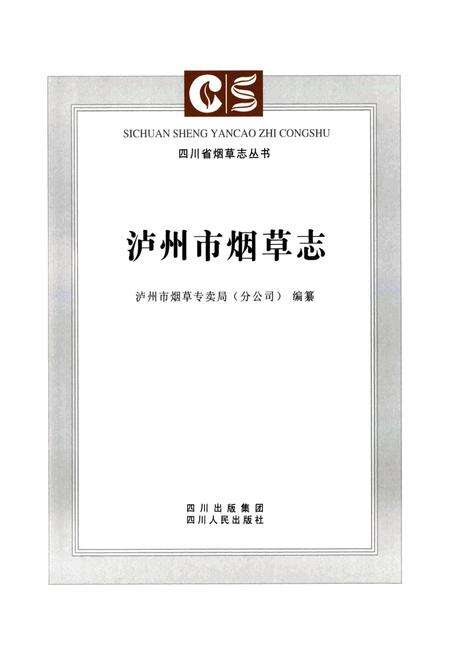 《《泸州市烟草志》》.pdf电子版_四川省志预览图2