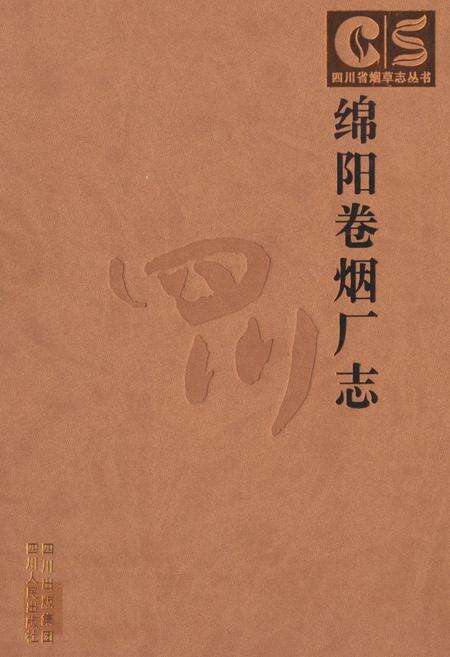 《《绵阳卷烟厂志》》.pdf电子版_四川省志缩略图