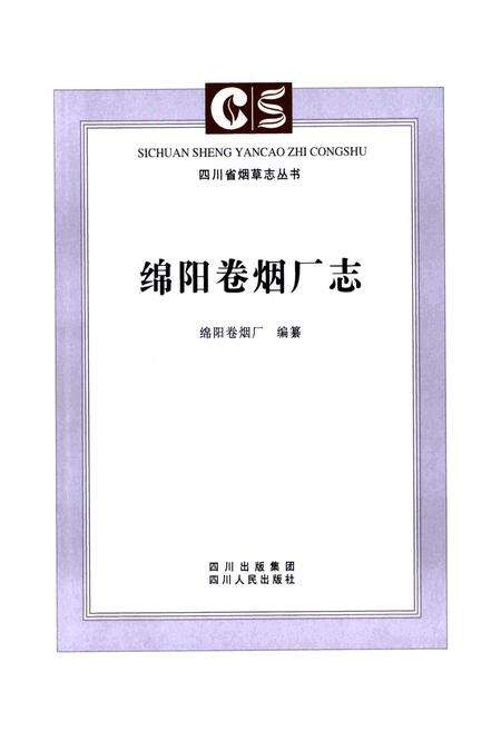 《《绵阳卷烟厂志》》.pdf电子版_四川省志预览图2