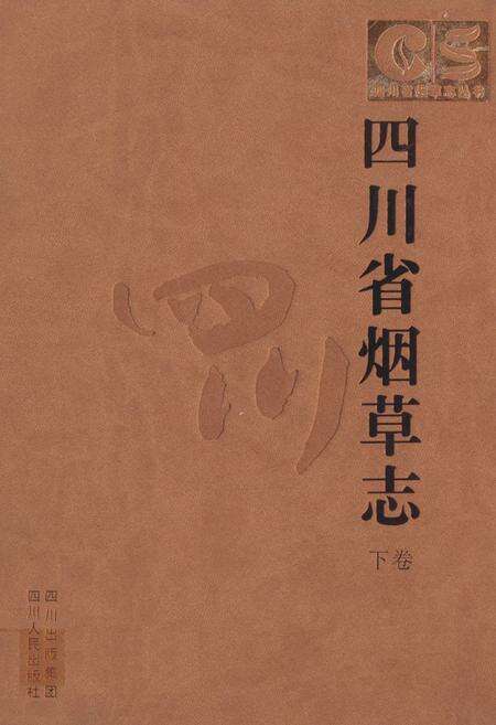 《《四川省烟草志(下卷)》》.pdf电子版_四川省志缩略图