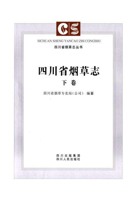 《《四川省烟草志(下卷)》》.pdf电子版_四川省志预览图1