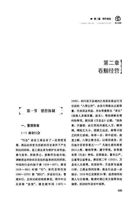 《《四川省烟草志(下卷)》》.pdf电子版_四川省志预览图2