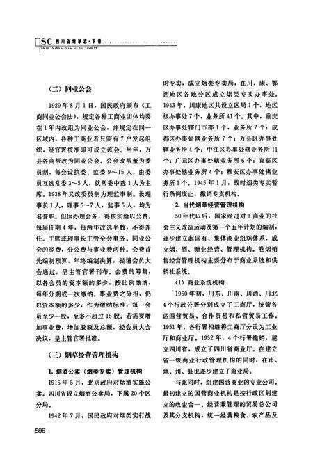 《《四川省烟草志(下卷)》》.pdf电子版_四川省志预览图3