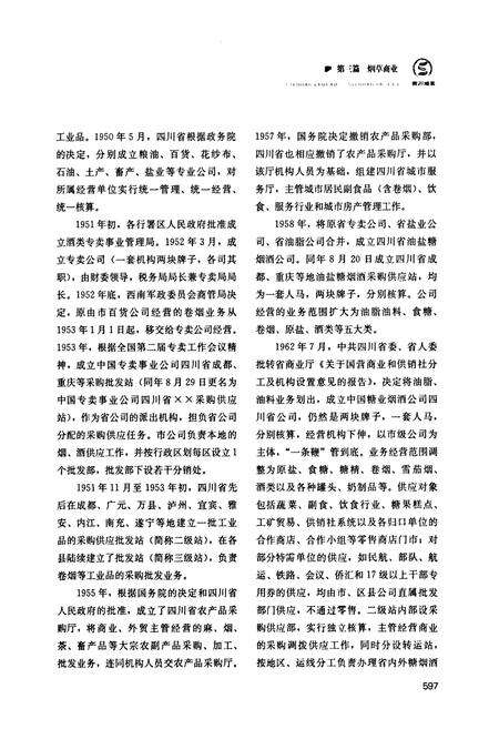 《《四川省烟草志(下卷)》》.pdf电子版_四川省志预览图4