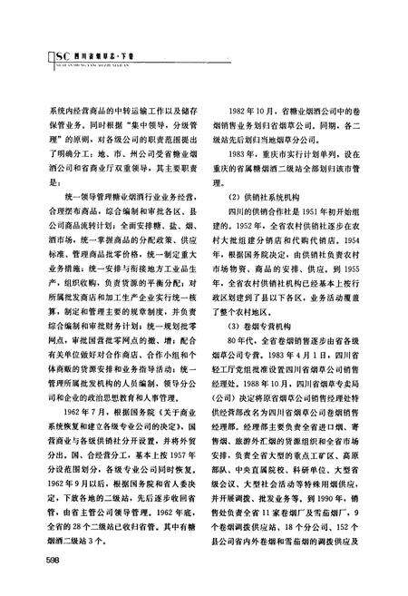 《《四川省烟草志(下卷)》》.pdf电子版_四川省志预览图5
