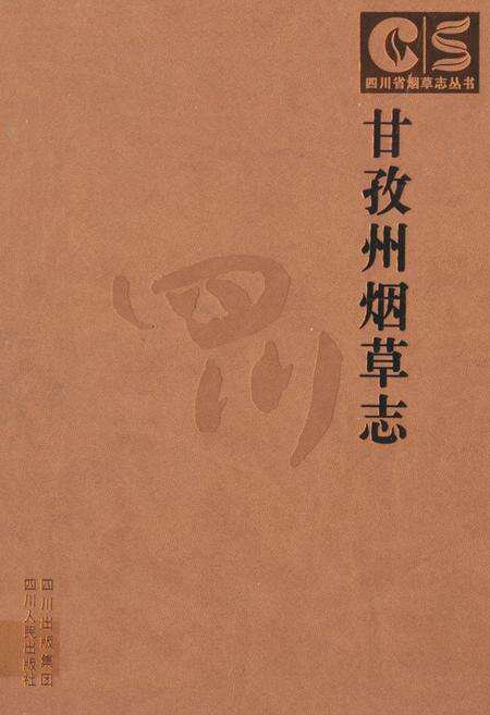《《甘孜州烟草志》》.pdf电子版_四川省志缩略图