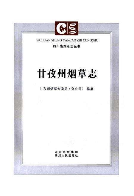 《《甘孜州烟草志》》.pdf电子版_四川省志预览图2