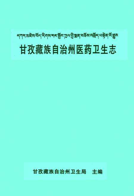 《甘孜藏族自治州医药卫生志》.pdf电子版_四川省志缩略图