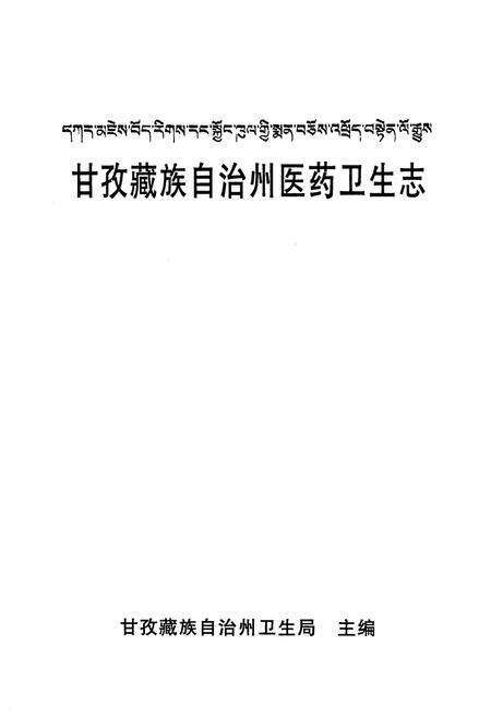 《甘孜藏族自治州医药卫生志》.pdf电子版_四川省志预览图1