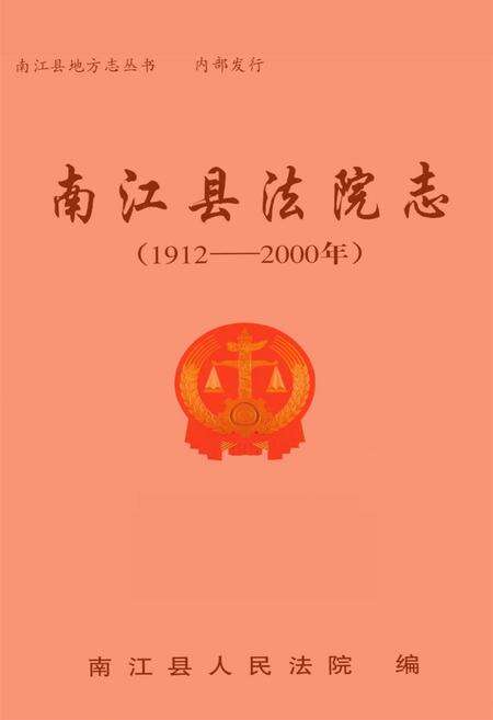《南江县法院志(1912-2000)》.pdf电子版_四川省志缩略图
