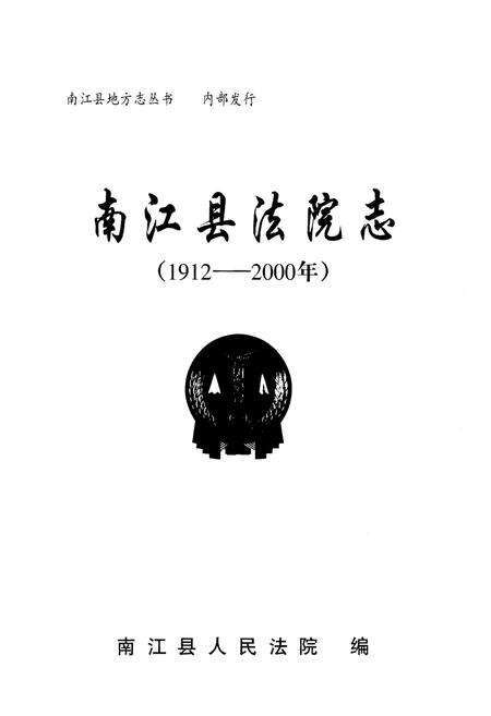 《南江县法院志(1912-2000)》.pdf电子版_四川省志预览图1