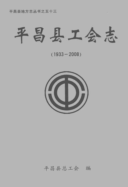 《平昌县工会志(1933-2008)》.pdf电子版_四川省志缩略图