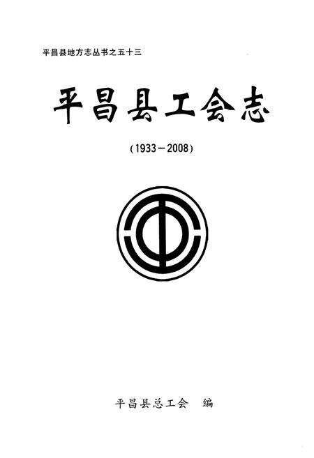 《平昌县工会志(1933-2008)》.pdf电子版_四川省志预览图1
