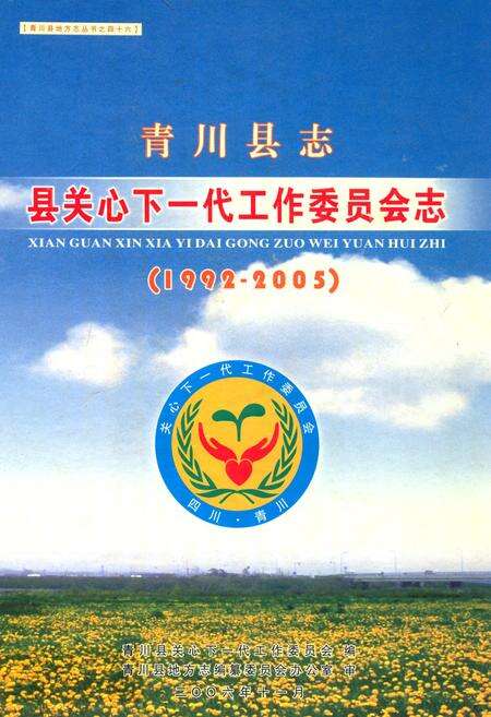 《青川县志县关心下一代工作委员会志(1992-2005)》.pdf电子版_四川省志缩略图