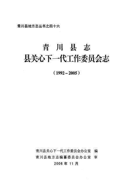 《青川县志县关心下一代工作委员会志(1992-2005)》.pdf电子版_四川省志预览图1