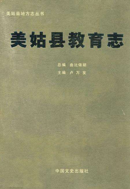 《美姑县教育志》.pdf电子版_四川省志缩略图