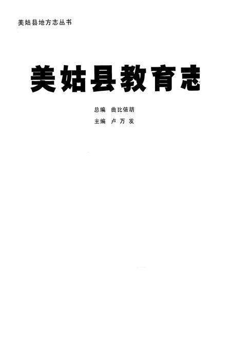 《美姑县教育志》.pdf电子版_四川省志预览图1