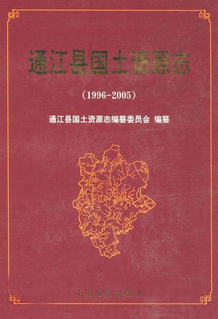 《通江县国土资源志(1996-2005)》.pdf电子版_四川省志缩略图
