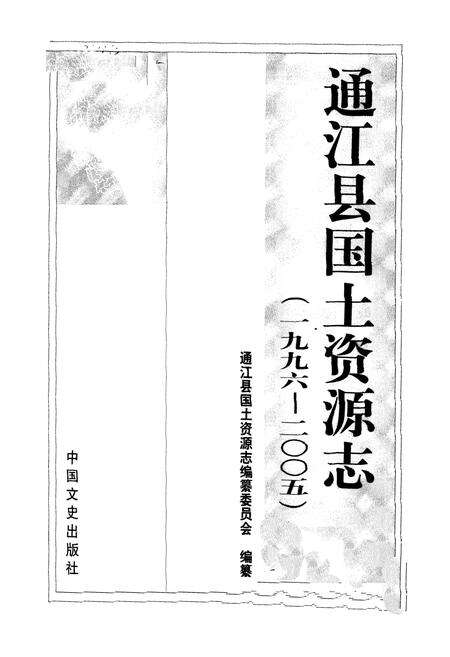 《通江县国土资源志(1996-2005)》.pdf电子版_四川省志预览图1