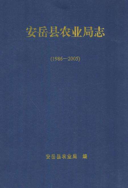 《安岳县农业局志(1986-2005)》.pdf电子版_四川省志缩略图