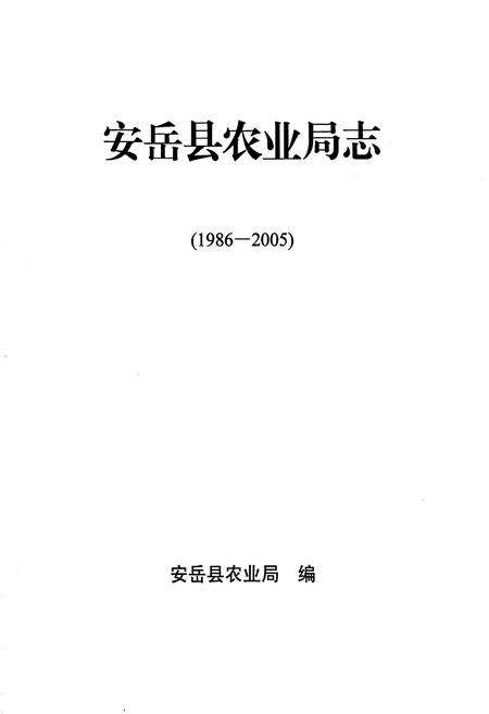 《安岳县农业局志(1986-2005)》.pdf电子版_四川省志预览图1