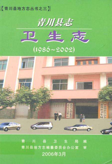 《《青川县志卫生志(1986~2002)》》.pdf电子版_四川省志缩略图