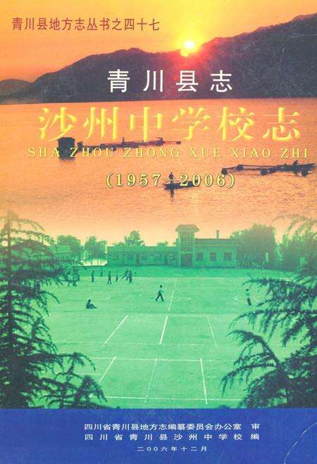 《《青川县志沙州中 学校志(1957-2006)》》.pdf电子版_四川省志缩略图