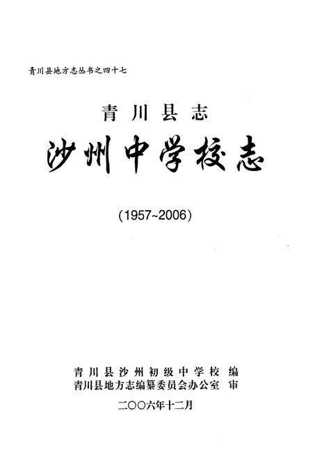 《《青川县志沙州中 学校志(1957-2006)》》.pdf电子版_四川省志预览图1