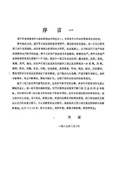 《遂宁县二轻工业志(1911-1984)》.pdf电子版_四川省志预览图2