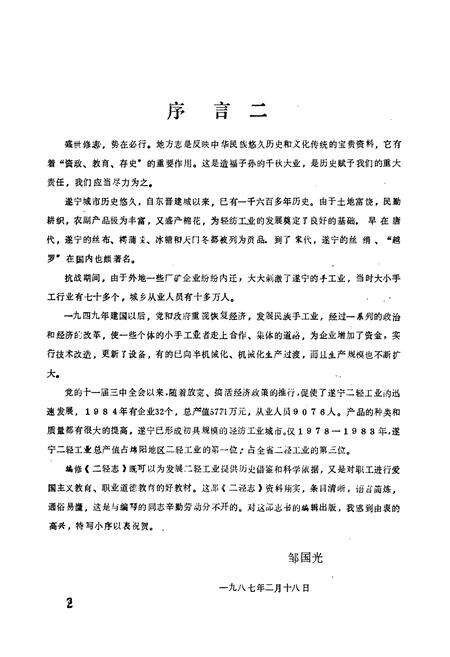 《遂宁县二轻工业志(1911-1984)》.pdf电子版_四川省志预览图3