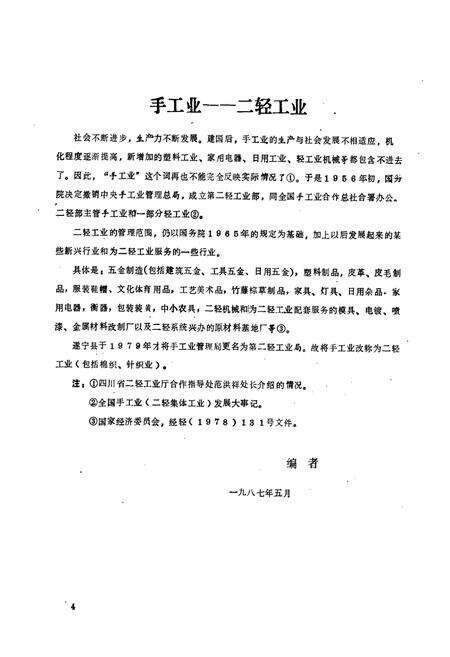 《遂宁县二轻工业志(1911-1984)》.pdf电子版_四川省志预览图5