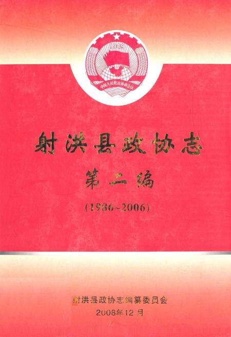 《射洪县政协志第二编(1986~2006)》.pdf电子版_四川省志缩略图