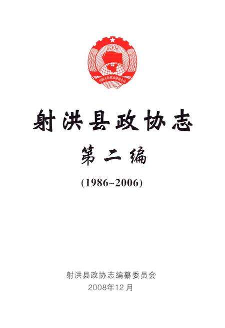 《射洪县政协志第二编(1986~2006)》.pdf电子版_四川省志预览图1