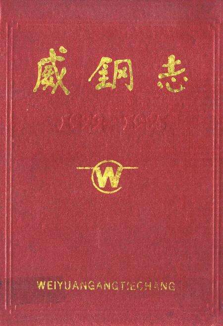 《威钢志》.pdf电子版_四川省志缩略图