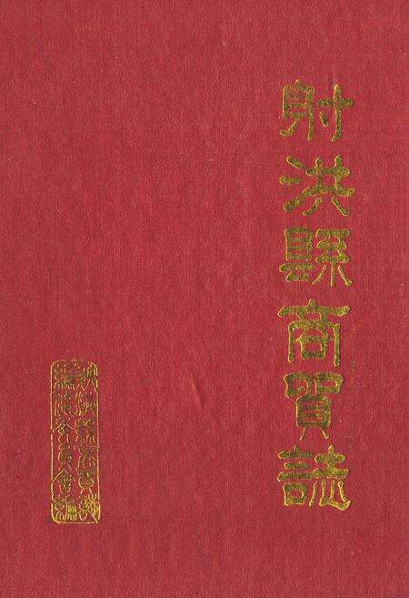 《射洪县商贸志》.pdf电子版_四川省志缩略图
