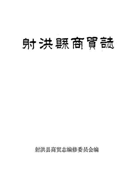 《射洪县商贸志》.pdf电子版_四川省志预览图1