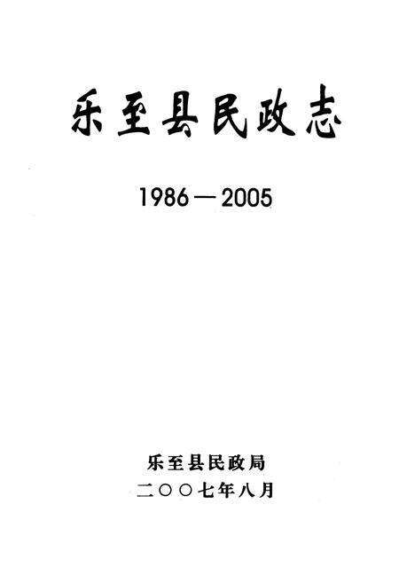 《乐至县民政志(1986-2005)》.pdf电子版_四川省志预览图1
