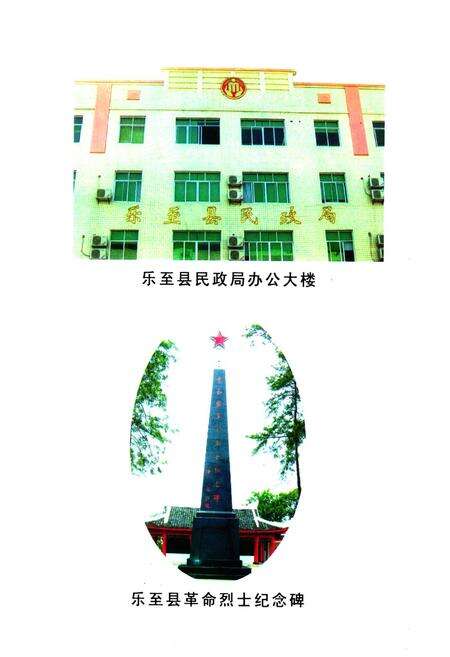 《乐至县民政志(1986-2005)》.pdf电子版_四川省志预览图2