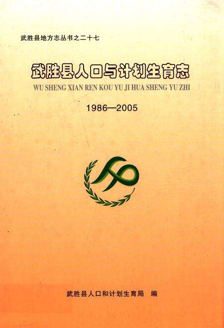 《武胜县人口与计划生育志(1986-2005)》.pdf电子版_四川省志缩略图