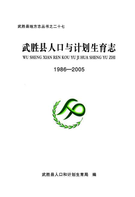 《武胜县人口与计划生育志(1986-2005)》.pdf电子版_四川省志预览图1