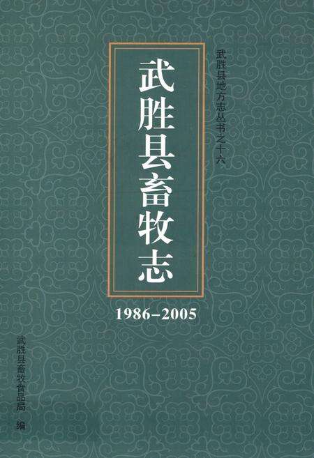 《武胜县畜牧志(1986-2005)》.pdf电子版_四川省志缩略图