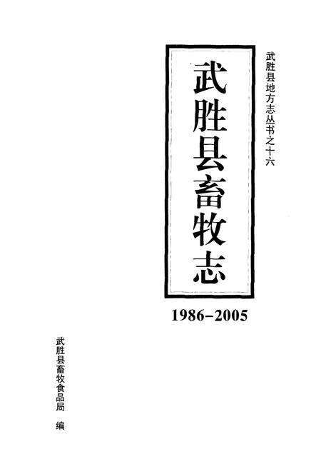 《武胜县畜牧志(1986-2005)》.pdf电子版_四川省志预览图1