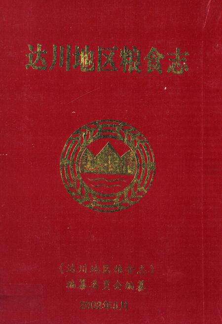 《达川地区粮食志》.pdf电子版_四川省志缩略图